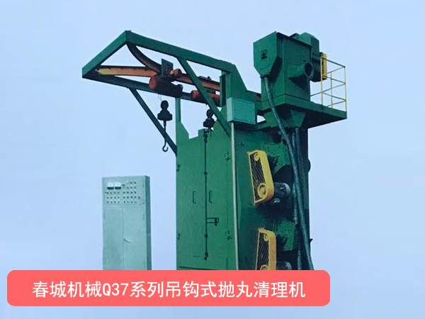 Q37系列吊钩式抛丸清理机.jpg