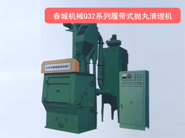 Q32系列履带式抛丸清理机.jpg